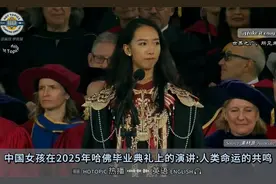 中国女生在哈佛2025年毕业典礼上的演讲，令全场陷入沉思视频封面