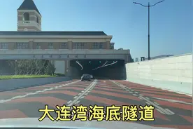 全程体验大连湾海底隧道，我国北方第一条跨海沉管隧道，厉害了！视频封面