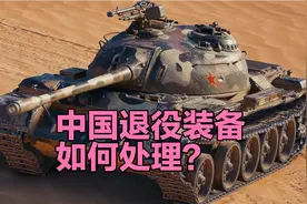 中国囤着上亿件装备，退役飞机大炮都怎样处理？视频封面