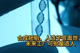 合成胚胎人造子宫面世！男人女人不再重要，未来工厂或可批量造人视频封面