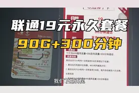 联通最后限量的19元流量卡！每月90G+300分钟只要19元！长期有效