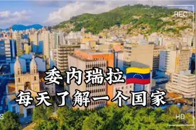 每天了解一个国家-委内瑞拉视频封面
