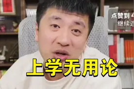 上学没用出来照样打工？张雪峰又要说实话了视频封面