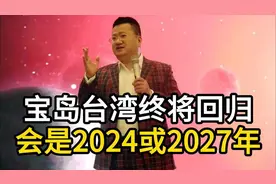 宝岛台湾终将回归，会是2024或2027年