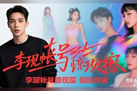 #李现私号惊现擦边网红# 😱😱😱视频封面