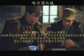为什么要先打锦州，而不是打更近的长春呢？视频封面