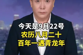 今天是9月22号农历八月二十百年一遇青龙年 #祝福   #秋分 #
