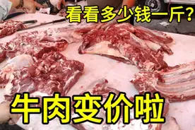 牛肉又变价啦，8月20日大家看看多少钱一斤？大家感觉便宜吗？视频封面