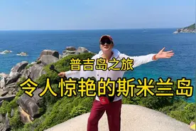 被誉为泰国最美海岛～斯米兰群岛。每年只开放五个月。带你去看看视频封面