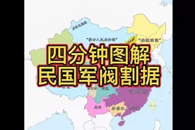 4分钟图解 民国军阀割据视频封面