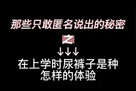 在上学时尿裤子是种怎样的体验