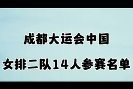 成都大运会中国女排二队14人参赛名单视频封面