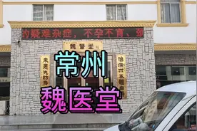 常州魏医堂，中医世家，慕名过来看看！视频封面