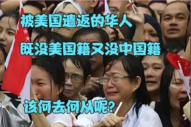 被美国遣返的华人，既没美国籍又没中国籍，他们该何去何从呢？视频封面