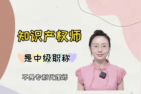 知识产权师是中级经济师？值不值得考？收入以及报考条件？视频封面