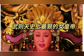 武则天究竟有多狠？她亲手掐死自己的女儿，派人杀害自己的儿子。视频封面