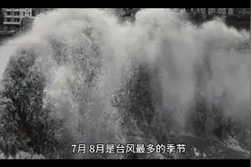七月八月是台风最多的季节，为什么呢？视频封面