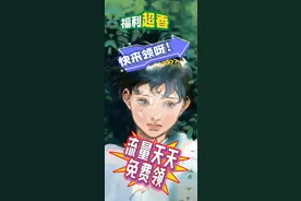 广东移动流量大放送！教你如何轻松薅羊毛，省钱又省心！ #移动20视频封面
