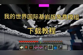 我的世界国际基岩版免费模组下载教程