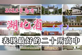 第16集|湖北省2023年高考表现最好的二十所优质高中（下）视频封面