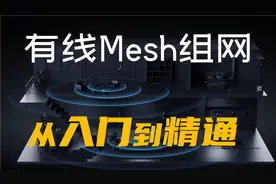 路由器Mesh组网有线回程全攻略（新装修网线规划建议）视频封面