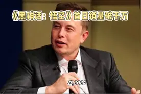 马斯克将自己的脸合成到黑神话悟空上视频封面