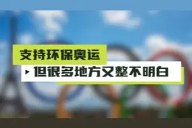 巴黎奥运，环保理念挺好，就是有些地方整不明白视频封面