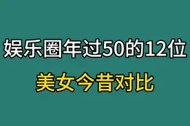 娱乐圈年轻过50的12位美女今昔对比，看看哪一位变化最大