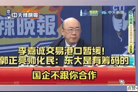 李嘉诚交易港口暂缓！郭正亮帅化民：东大是有筹码的！视频封面