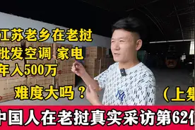 江苏老乡在老挝批发空调，直言一年不赚500万就是失败 #热点视频封面