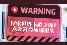 探索世界未解之谜。1人类究竟从哪里来？视频封面
