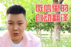 微信的自动翻译功能太牛了，这下不会外语也能和老外聊天了