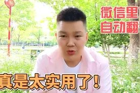 微信的自动翻译功能太牛了，这下不会外语也能和老外聊天了