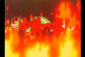 中华小当家 (中華一番) OP 空