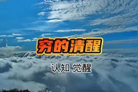 俗话说“一贱破九贵”#穷的清醒#认知