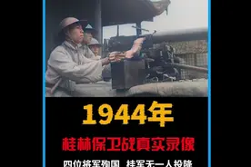 美军照相兵镜头下1944年桂林保卫战真实影像，致敬广西狼兵。视频封面