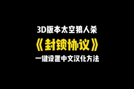 3D太空狼人杀《封锁协议》Lockdown protocol一键中文汉化方法