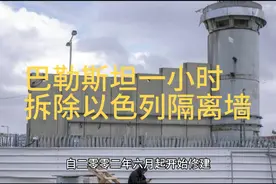 巴勒斯坦用了一小时拆了以色列花了100亿美元建成的围墙