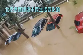 北京暴雨肆虐市民生活受影响