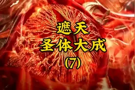 镇压黑暗动乱、对决古代至尊、圣体大成，可与大帝叫板