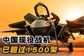 250多架歼20，300多架歼16，中国空军现役战机数量已超1500架视频封面