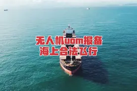 uom系统提前一天报备，批准有短信提示就可以合法飞无人机了！视频封面