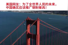 美国网友问中国人为什么不用钢筷子？这样更加环保！遭到群嘲！