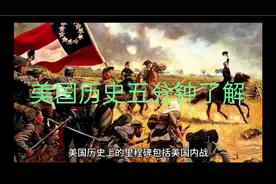 五分钟了解美国历史