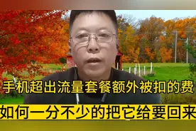 手机超出流量套餐额外被扣的钱，如何一分不少的把它给要回来呢？