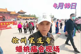 江苏徐州，4月10号，宝莲寺庙会开始啦，现场情况出乎意料！视频封面