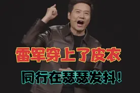 雷军穿上了皮衣，同行在瑟瑟发抖！真不愧是神州第一的营销员视频封面