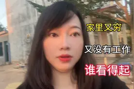 我也想找对象啊，可是我失业在家，很多人不理解我不敢靠近我