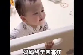 宝宝终于等到了妈妈回来！太可爱啦，宝宝眼里只有妈妈，真好看
