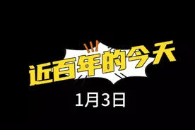 历史上的今天（近百年篇）1月3日视频封面